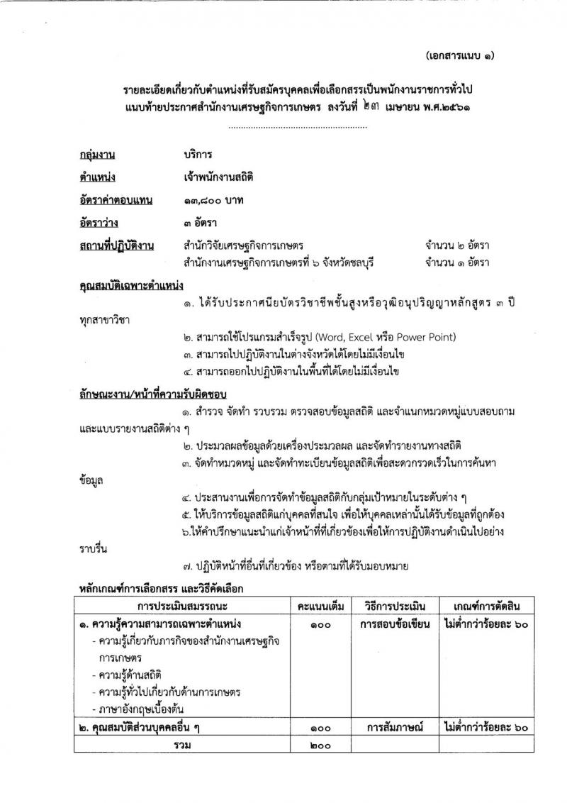 สำนักงานเศรษฐกิจการเกษตร ประกาศรับสมัครบุคคลเพื่อเลือกสรรเป็นพนักงานราชการทั่วไป จำนวน 3 อัตรา (วุฒิ ปวส.) รับสมัครสอบตั้งแต่วันที่ 1-12 พ.ค. 25
