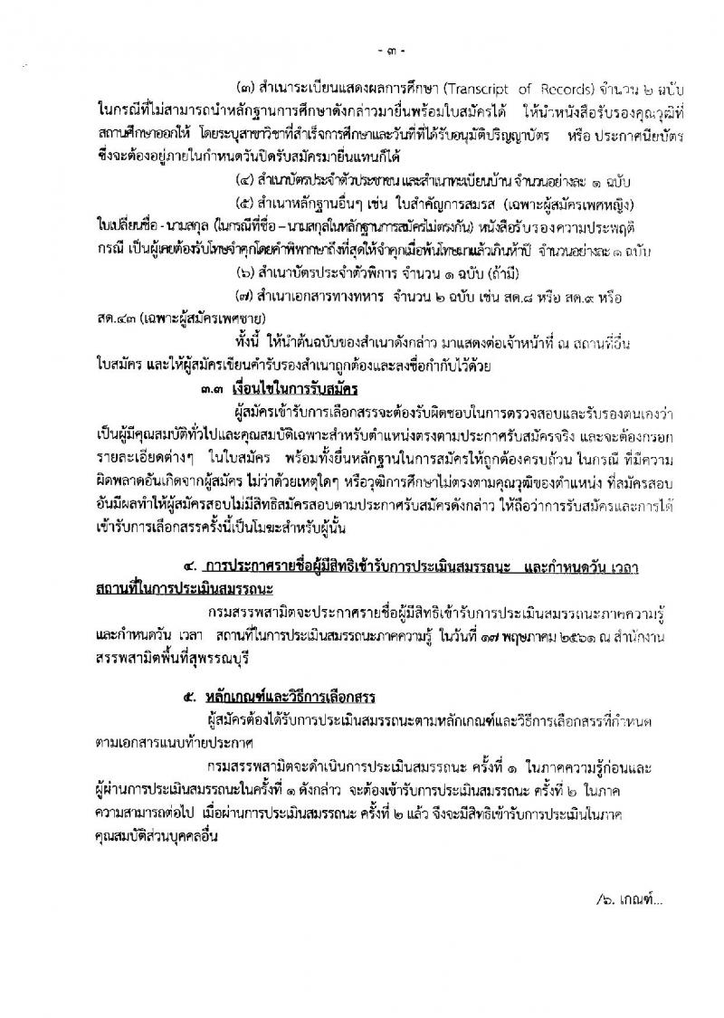 กรมสรรพสามิต ประกาศรับสมัครบุคคล(คนพิการ) เพื่อเลือกสรรเป็นพนักงานราชการทั่วไป จำนวน 2 ตำแหน่ง 3 อัตรา (วุฒิ ปวช. ปวท. ปวส.) รับสมัครสอบตั้งแต่วันที่ 7-11 พ.ค. 2561