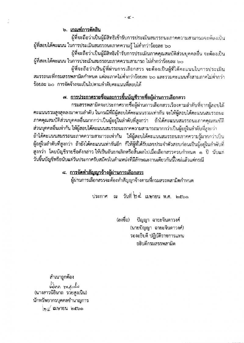 กรมสรรพสามิต ประกาศรับสมัครบุคคล(คนพิการ) เพื่อเลือกสรรเป็นพนักงานราชการทั่วไป จำนวน 2 ตำแหน่ง 3 อัตรา (วุฒิ ปวช. ปวท. ปวส.) รับสมัครสอบตั้งแต่วันที่ 7-11 พ.ค. 2561