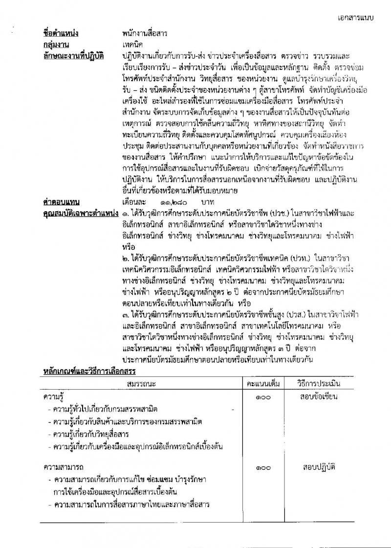 กรมสรรพสามิต ประกาศรับสมัครบุคคล(คนพิการ) เพื่อเลือกสรรเป็นพนักงานราชการทั่วไป จำนวน 2 ตำแหน่ง 3 อัตรา (วุฒิ ปวช. ปวท. ปวส.) รับสมัครสอบตั้งแต่วันที่ 7-11 พ.ค. 2561