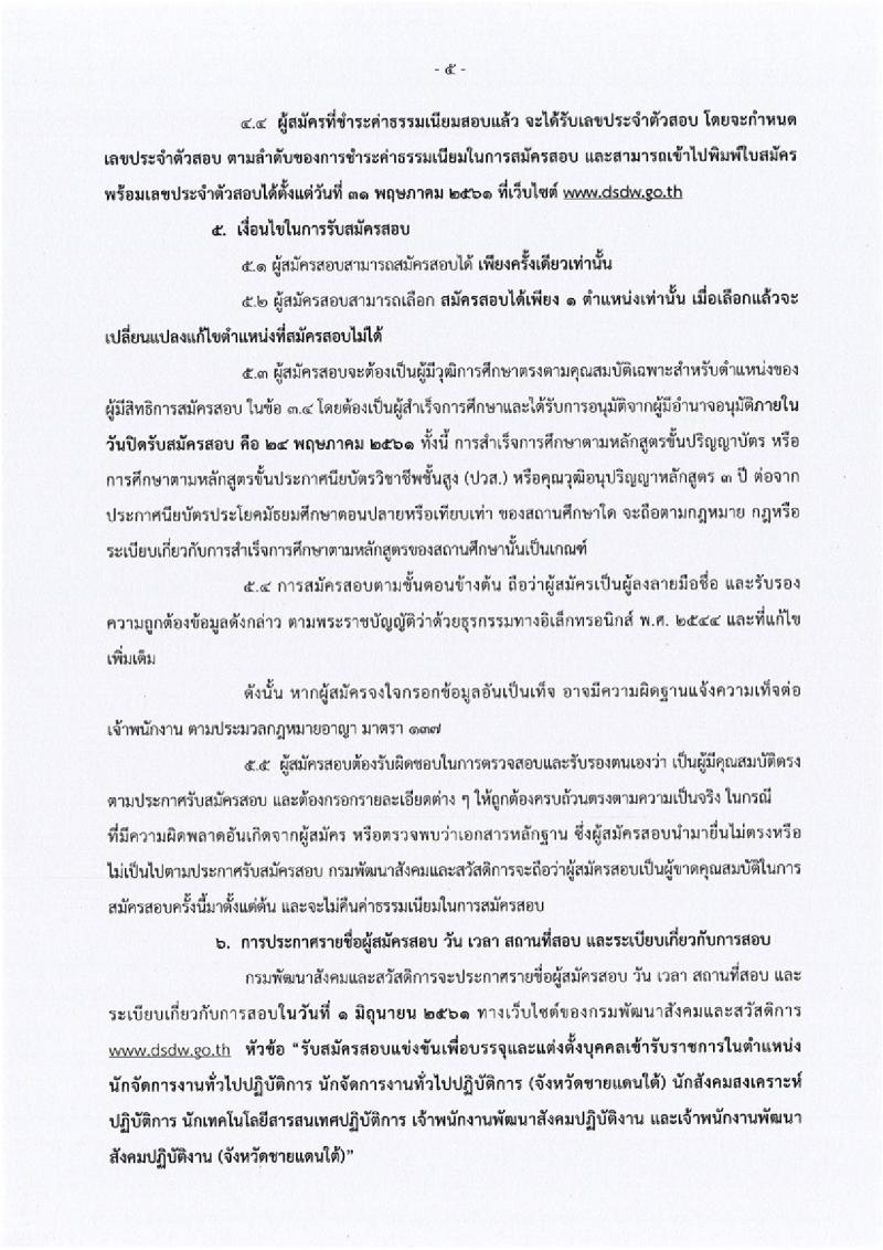 กรมพัฒนาสังคมและสวัสดิการ ประกาศรับสมัครสอบแข่งขันเพื่อบรรจุและแต่งตั้งบุคคลเข้ารับราชการ จำนวน 5 ตำแหน่ง 45 อัตรา (วุฒิ ปวส. หรือเทียบเท่า ป.ตรี) รับสมัครสอบทางอินเทอร์เน็ต ตั้งแต่วันที่ 3-24 พ.ค. 2561