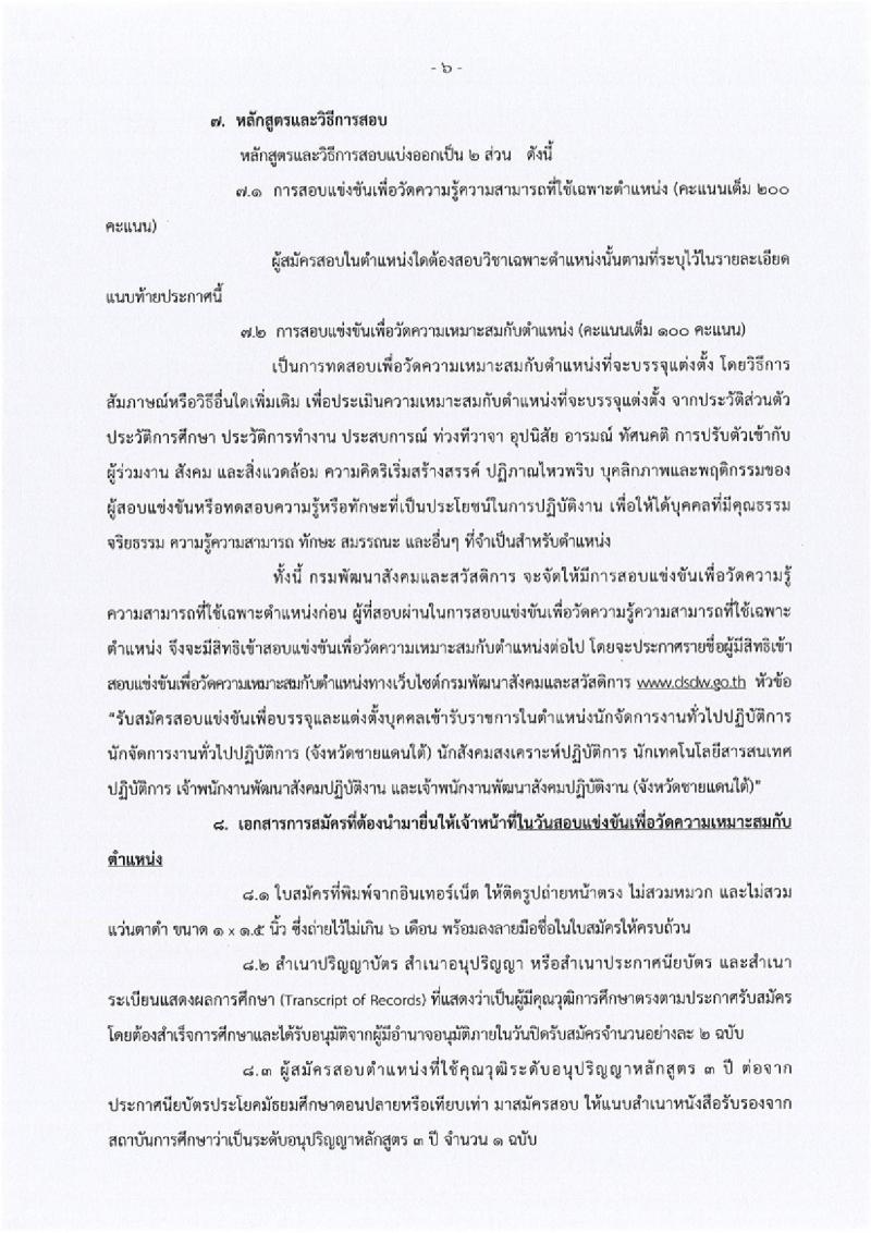 กรมพัฒนาสังคมและสวัสดิการ ประกาศรับสมัครสอบแข่งขันเพื่อบรรจุและแต่งตั้งบุคคลเข้ารับราชการ จำนวน 5 ตำแหน่ง 45 อัตรา (วุฒิ ปวส. หรือเทียบเท่า ป.ตรี) รับสมัครสอบทางอินเทอร์เน็ต ตั้งแต่วันที่ 3-24 พ.ค. 2561