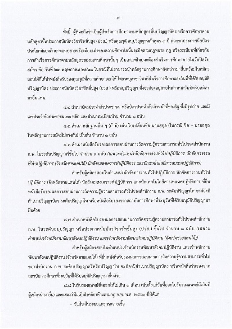 กรมพัฒนาสังคมและสวัสดิการ ประกาศรับสมัครสอบแข่งขันเพื่อบรรจุและแต่งตั้งบุคคลเข้ารับราชการ จำนวน 5 ตำแหน่ง 45 อัตรา (วุฒิ ปวส. หรือเทียบเท่า ป.ตรี) รับสมัครสอบทางอินเทอร์เน็ต ตั้งแต่วันที่ 3-24 พ.ค. 2561