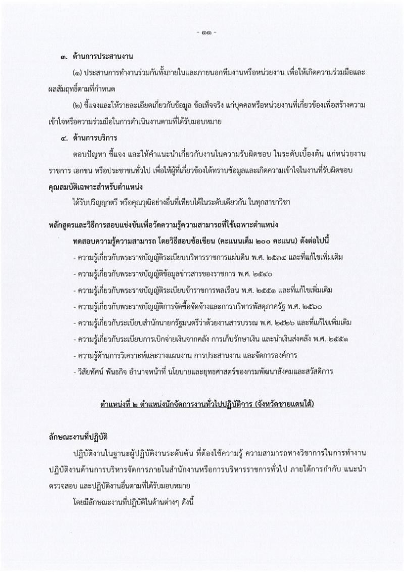 กรมพัฒนาสังคมและสวัสดิการ ประกาศรับสมัครสอบแข่งขันเพื่อบรรจุและแต่งตั้งบุคคลเข้ารับราชการ จำนวน 5 ตำแหน่ง 45 อัตรา (วุฒิ ปวส. หรือเทียบเท่า ป.ตรี) รับสมัครสอบทางอินเทอร์เน็ต ตั้งแต่วันที่ 3-24 พ.ค. 2561