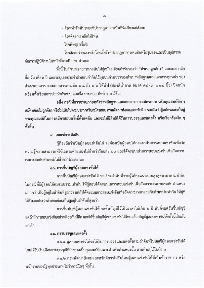 กรมพัฒนาสังคมและสวัสดิการ ประกาศรับสมัครสอบแข่งขันเพื่อบรรจุและแต่งตั้งบุคคลเข้ารับราชการ จำนวน 5 ตำแหน่ง 45 อัตรา (วุฒิ ปวส. หรือเทียบเท่า ป.ตรี) รับสมัครสอบทางอินเทอร์เน็ต ตั้งแต่วันที่ 3-24 พ.ค. 2561