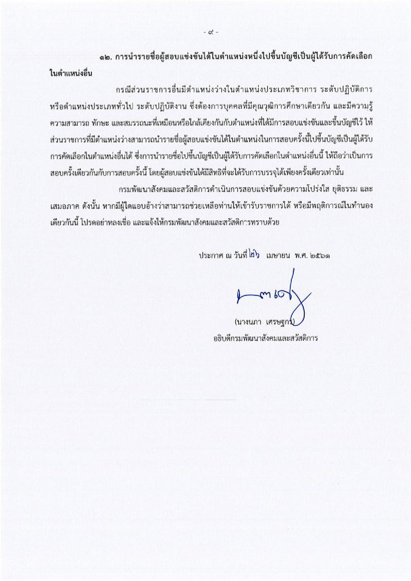 กรมพัฒนาสังคมและสวัสดิการ ประกาศรับสมัครสอบแข่งขันเพื่อบรรจุและแต่งตั้งบุคคลเข้ารับราชการ จำนวน 5 ตำแหน่ง 45 อัตรา (วุฒิ ปวส. หรือเทียบเท่า ป.ตรี) รับสมัครสอบทางอินเทอร์เน็ต ตั้งแต่วันที่ 3-24 พ.ค. 2561