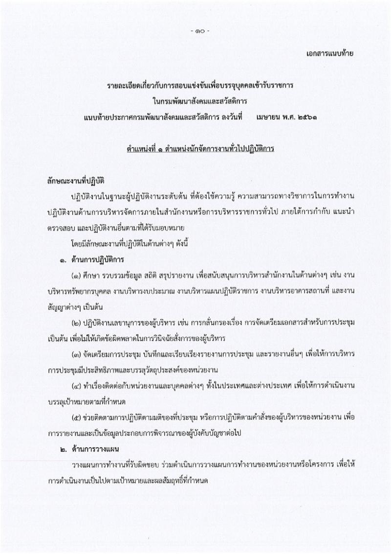 กรมพัฒนาสังคมและสวัสดิการ ประกาศรับสมัครสอบแข่งขันเพื่อบรรจุและแต่งตั้งบุคคลเข้ารับราชการ จำนวน 5 ตำแหน่ง 45 อัตรา (วุฒิ ปวส. หรือเทียบเท่า ป.ตรี) รับสมัครสอบทางอินเทอร์เน็ต ตั้งแต่วันที่ 3-24 พ.ค. 2561