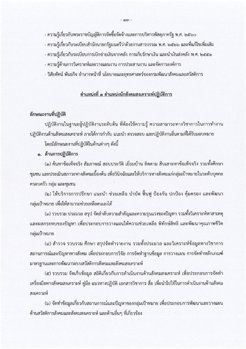 กรมพัฒนาสังคมและสวัสดิการ ประกาศรับสมัครสอบแข่งขันเพื่อบรรจุและแต่งตั้งบุคคลเข้ารับราชการ จำนวน 5 ตำแหน่ง 45 อัตรา (วุฒิ ปวส. หรือเทียบเท่า ป.ตรี) รับสมัครสอบทางอินเทอร์เน็ต ตั้งแต่วันที่ 3-24 พ.ค. 2561