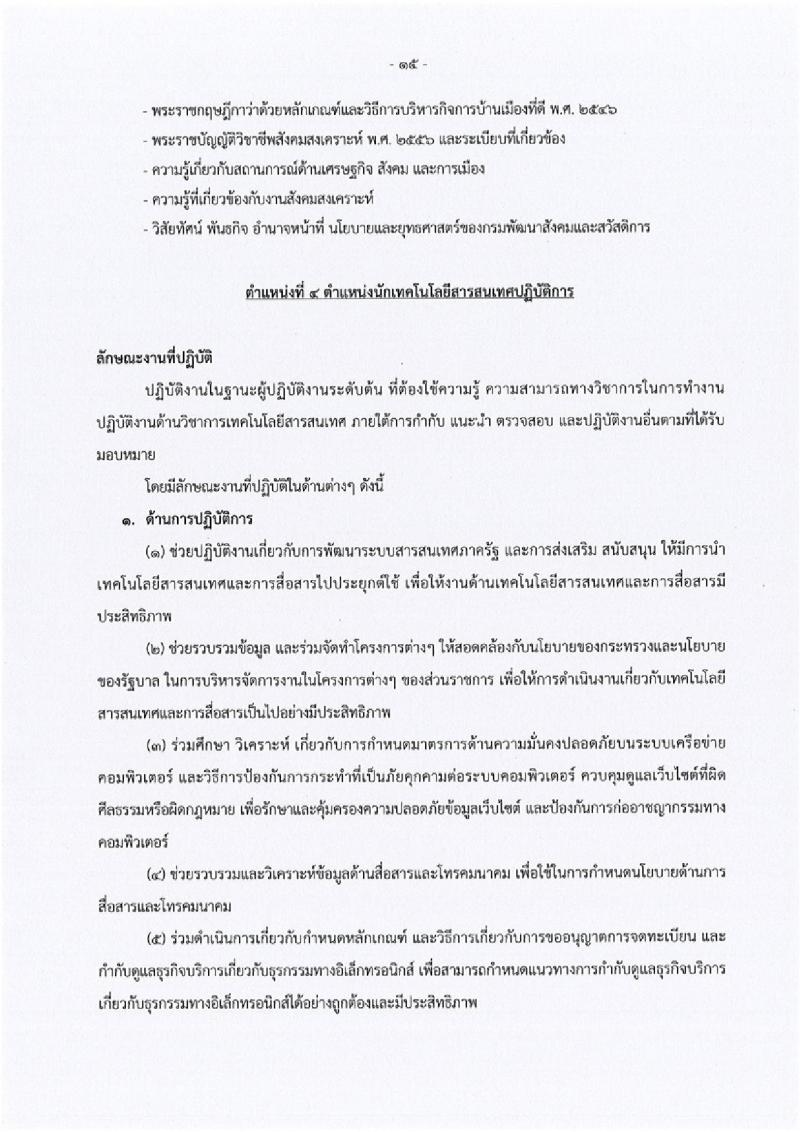 กรมพัฒนาสังคมและสวัสดิการ ประกาศรับสมัครสอบแข่งขันเพื่อบรรจุและแต่งตั้งบุคคลเข้ารับราชการ จำนวน 5 ตำแหน่ง 45 อัตรา (วุฒิ ปวส. หรือเทียบเท่า ป.ตรี) รับสมัครสอบทางอินเทอร์เน็ต ตั้งแต่วันที่ 3-24 พ.ค. 2561