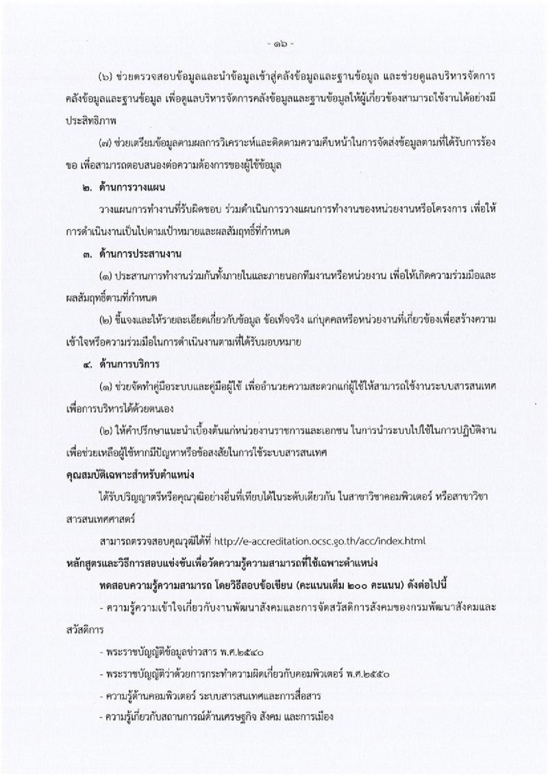 กรมพัฒนาสังคมและสวัสดิการ ประกาศรับสมัครสอบแข่งขันเพื่อบรรจุและแต่งตั้งบุคคลเข้ารับราชการ จำนวน 5 ตำแหน่ง 45 อัตรา (วุฒิ ปวส. หรือเทียบเท่า ป.ตรี) รับสมัครสอบทางอินเทอร์เน็ต ตั้งแต่วันที่ 3-24 พ.ค. 2561