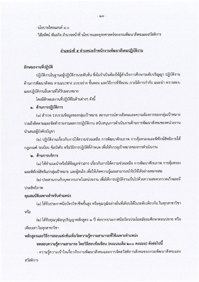 กรมพัฒนาสังคมและสวัสดิการ ประกาศรับสมัครสอบแข่งขันเพื่อบรรจุและแต่งตั้งบุคคลเข้ารับราชการ จำนวน 5 ตำแหน่ง 45 อัตรา (วุฒิ ปวส. หรือเทียบเท่า ป.ตรี) รับสมัครสอบทางอินเทอร์เน็ต ตั้งแต่วันที่ 3-24 พ.ค. 2561