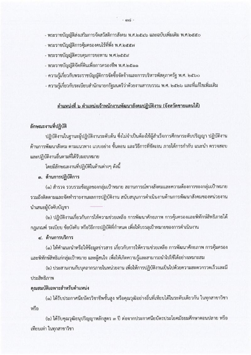 กรมพัฒนาสังคมและสวัสดิการ ประกาศรับสมัครสอบแข่งขันเพื่อบรรจุและแต่งตั้งบุคคลเข้ารับราชการ จำนวน 5 ตำแหน่ง 45 อัตรา (วุฒิ ปวส. หรือเทียบเท่า ป.ตรี) รับสมัครสอบทางอินเทอร์เน็ต ตั้งแต่วันที่ 3-24 พ.ค. 2561
