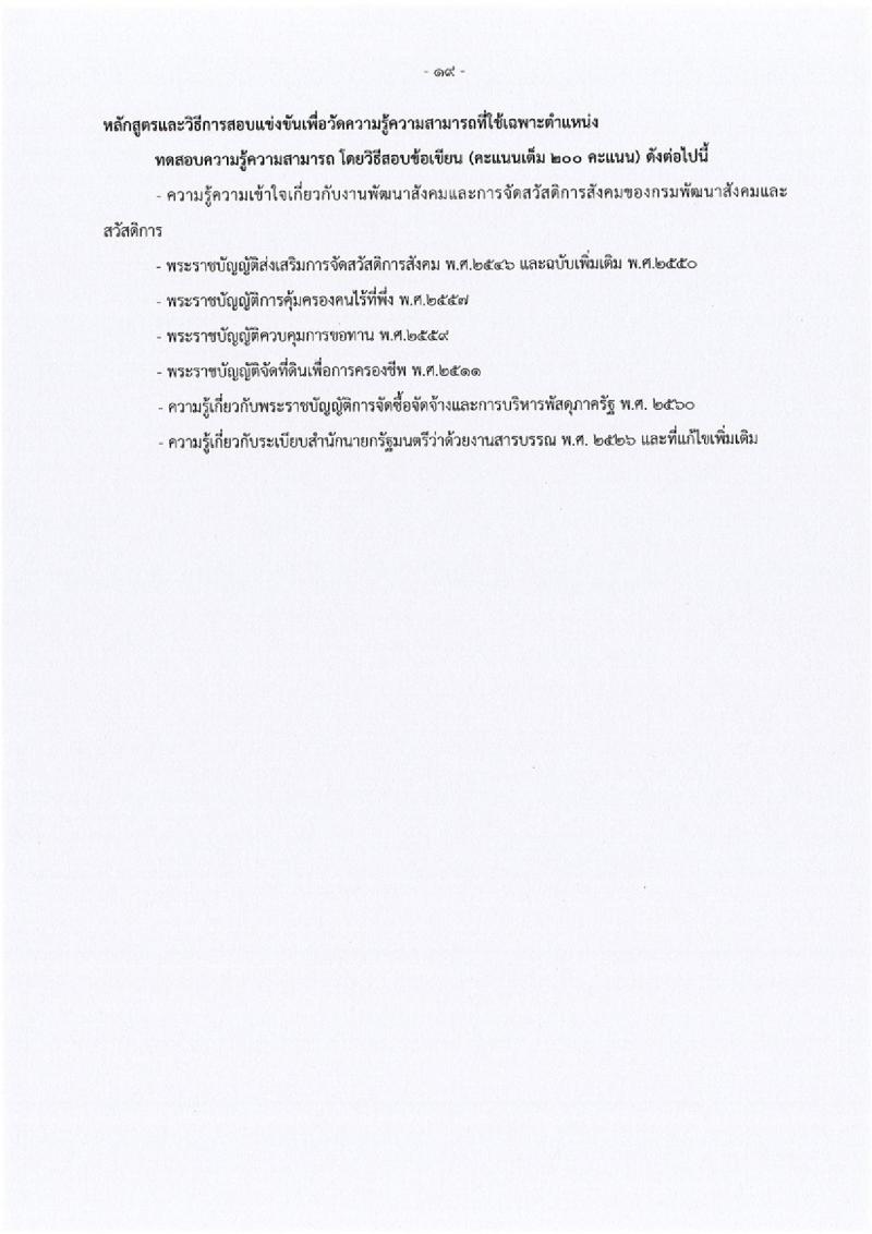กรมพัฒนาสังคมและสวัสดิการ ประกาศรับสมัครสอบแข่งขันเพื่อบรรจุและแต่งตั้งบุคคลเข้ารับราชการ จำนวน 5 ตำแหน่ง 45 อัตรา (วุฒิ ปวส. หรือเทียบเท่า ป.ตรี) รับสมัครสอบทางอินเทอร์เน็ต ตั้งแต่วันที่ 3-24 พ.ค. 2561