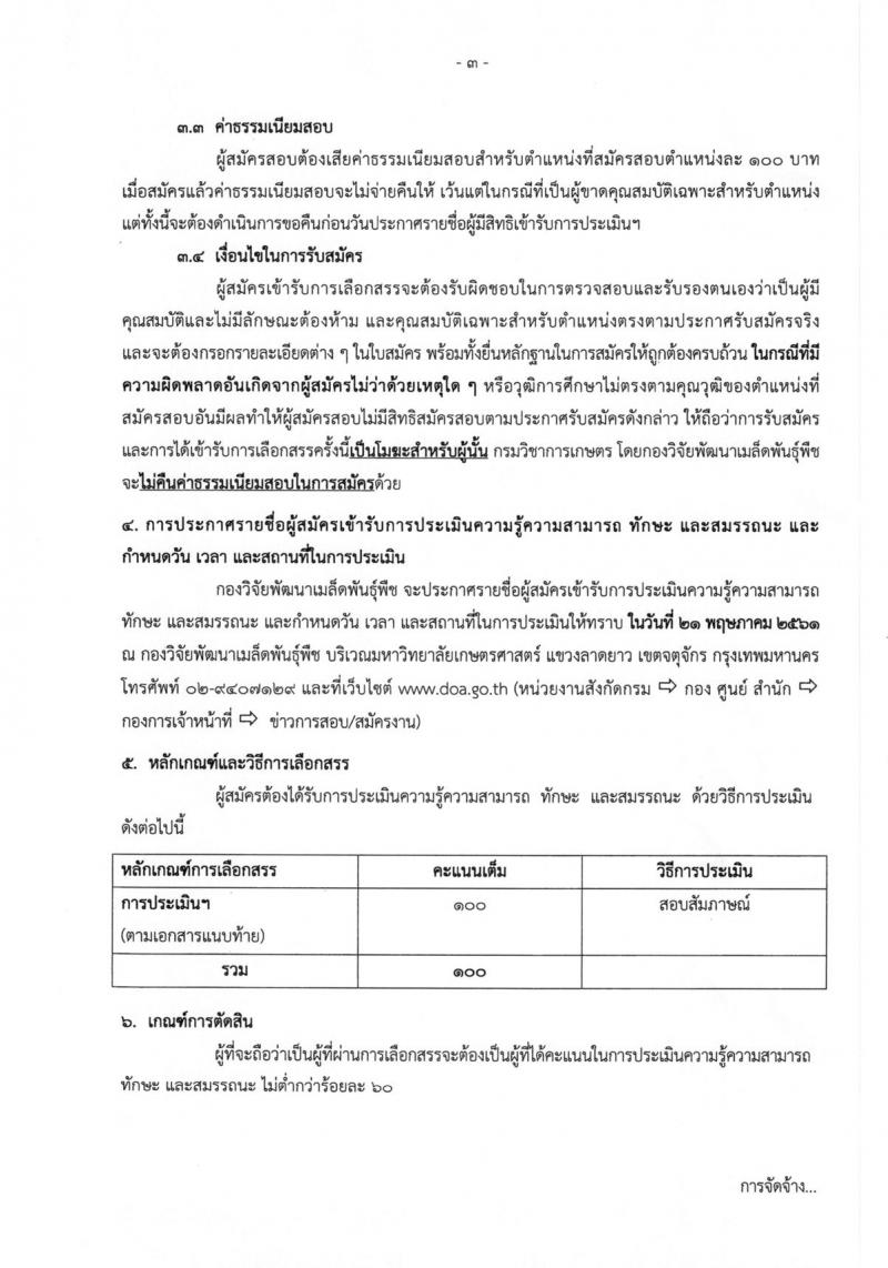 กรมวิชาการเกษตร ประกาศรับสมัครบุคคลเพื่อเลือกสรรเป็นพนักงานราชการทั่วไป จำนวน 2 ตำแหน่งครั้งแรก 2 อัตรา (วุฒิ ม.ต้น ม.ปลาย ปวส.) รับสมัครสอบตั้งแต่วันที่ 9-16 พ.ค. 2561