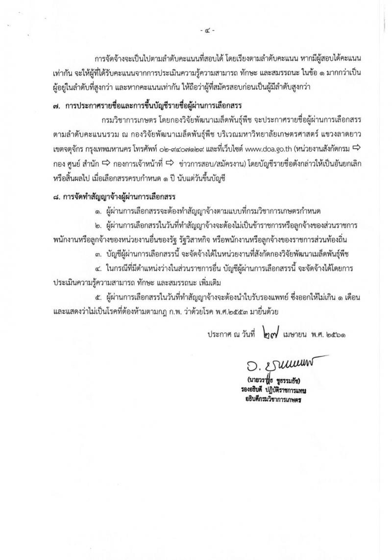 กรมวิชาการเกษตร ประกาศรับสมัครบุคคลเพื่อเลือกสรรเป็นพนักงานราชการทั่วไป จำนวน 2 ตำแหน่งครั้งแรก 2 อัตรา (วุฒิ ม.ต้น ม.ปลาย ปวส.) รับสมัครสอบตั้งแต่วันที่ 9-16 พ.ค. 2561