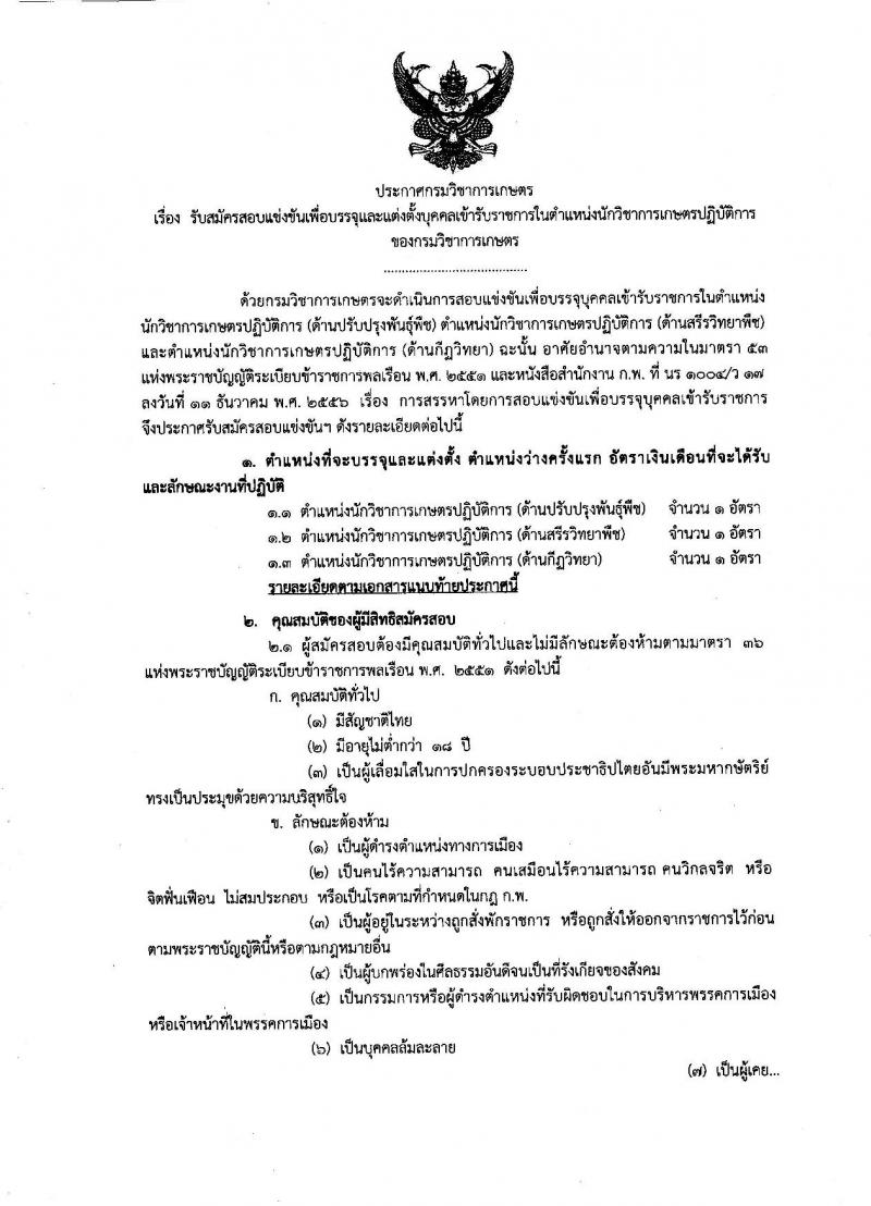 กรมวิชาการเกษตร ประกาศรับสมัครบุคคลเข้ารับราชการในตำแหน่งนักวิชาการเกษตรปฏิบัติการ จำนวน 3 อัตรา (วุฒิ ป.โท) รับสมัครสอบทางอินเทอร์เน็ต ตั้งแต่วันที่ 17 พ.ค. – 8 มิ.ย. 2561