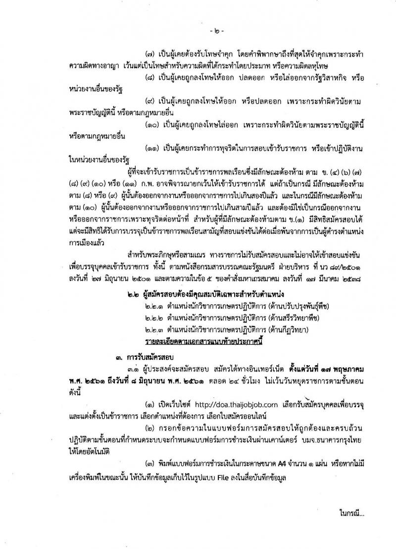 กรมวิชาการเกษตร ประกาศรับสมัครบุคคลเข้ารับราชการในตำแหน่งนักวิชาการเกษตรปฏิบัติการ จำนวน 3 อัตรา (วุฒิ ป.โท) รับสมัครสอบทางอินเทอร์เน็ต ตั้งแต่วันที่ 17 พ.ค. – 8 มิ.ย. 2561