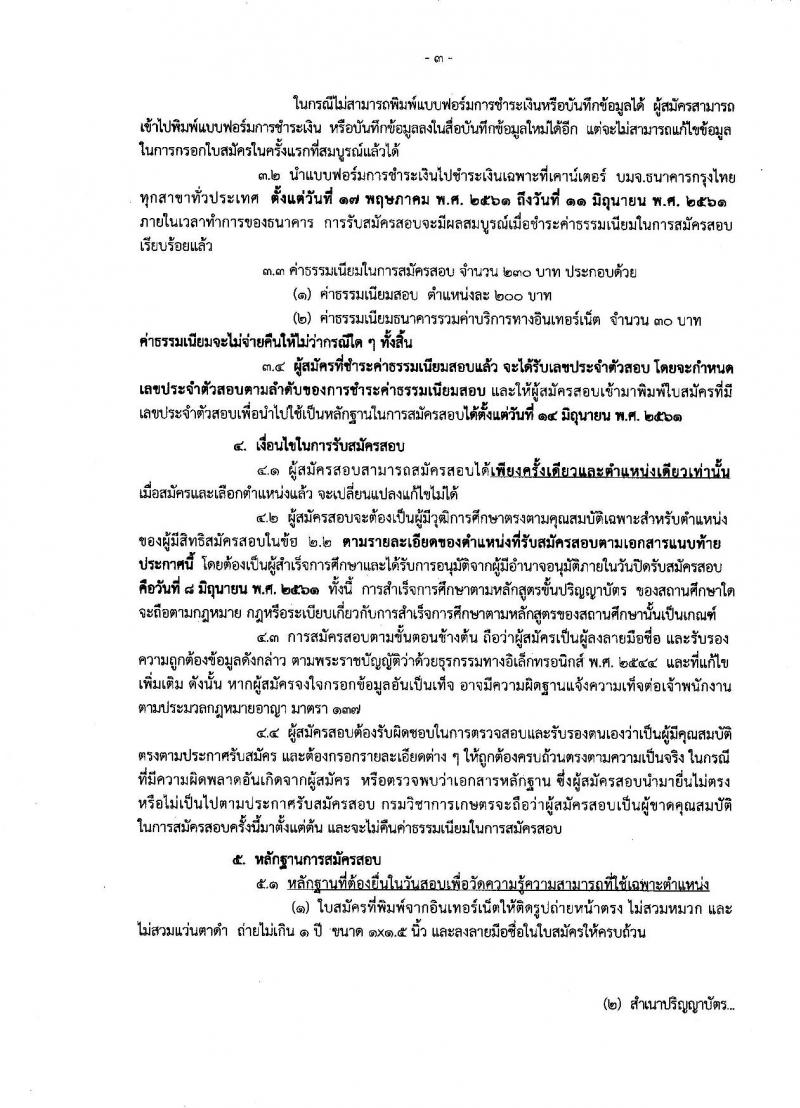 กรมวิชาการเกษตร ประกาศรับสมัครบุคคลเข้ารับราชการในตำแหน่งนักวิชาการเกษตรปฏิบัติการ จำนวน 3 อัตรา (วุฒิ ป.โท) รับสมัครสอบทางอินเทอร์เน็ต ตั้งแต่วันที่ 17 พ.ค. – 8 มิ.ย. 2561