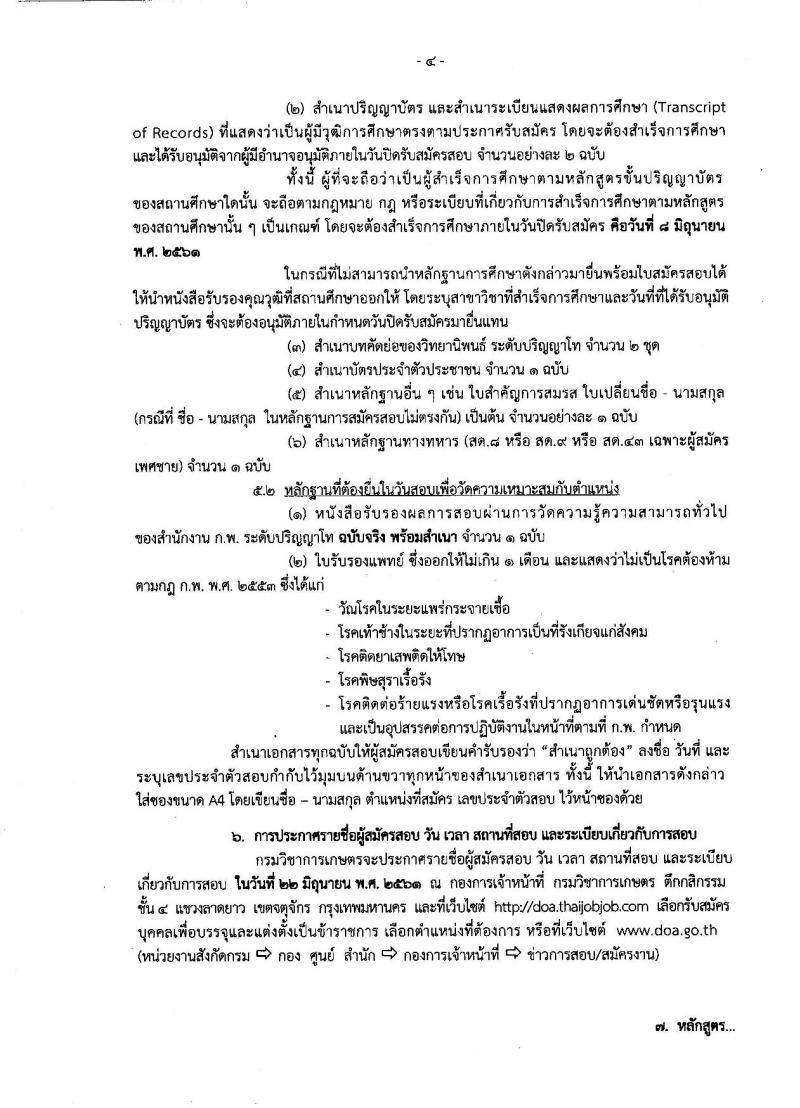 กรมวิชาการเกษตร ประกาศรับสมัครบุคคลเข้ารับราชการในตำแหน่งนักวิชาการเกษตรปฏิบัติการ จำนวน 3 อัตรา (วุฒิ ป.โท) รับสมัครสอบทางอินเทอร์เน็ต ตั้งแต่วันที่ 17 พ.ค. – 8 มิ.ย. 2561
