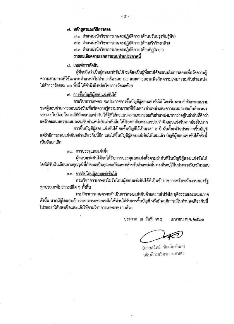 กรมวิชาการเกษตร ประกาศรับสมัครบุคคลเข้ารับราชการในตำแหน่งนักวิชาการเกษตรปฏิบัติการ จำนวน 3 อัตรา (วุฒิ ป.โท) รับสมัครสอบทางอินเทอร์เน็ต ตั้งแต่วันที่ 17 พ.ค. – 8 มิ.ย. 2561
