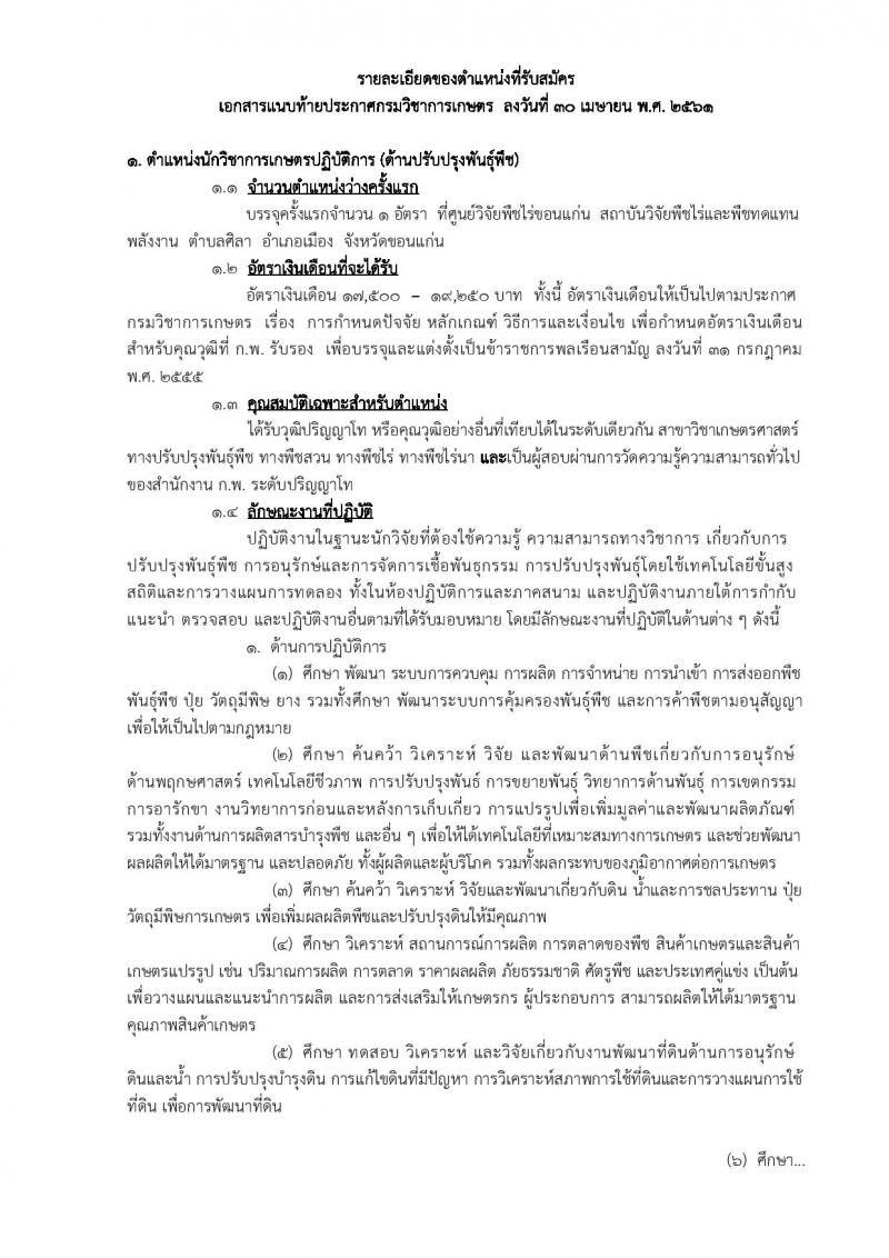 กรมวิชาการเกษตร ประกาศรับสมัครบุคคลเข้ารับราชการในตำแหน่งนักวิชาการเกษตรปฏิบัติการ จำนวน 3 อัตรา (วุฒิ ป.โท) รับสมัครสอบทางอินเทอร์เน็ต ตั้งแต่วันที่ 17 พ.ค. – 8 มิ.ย. 2561