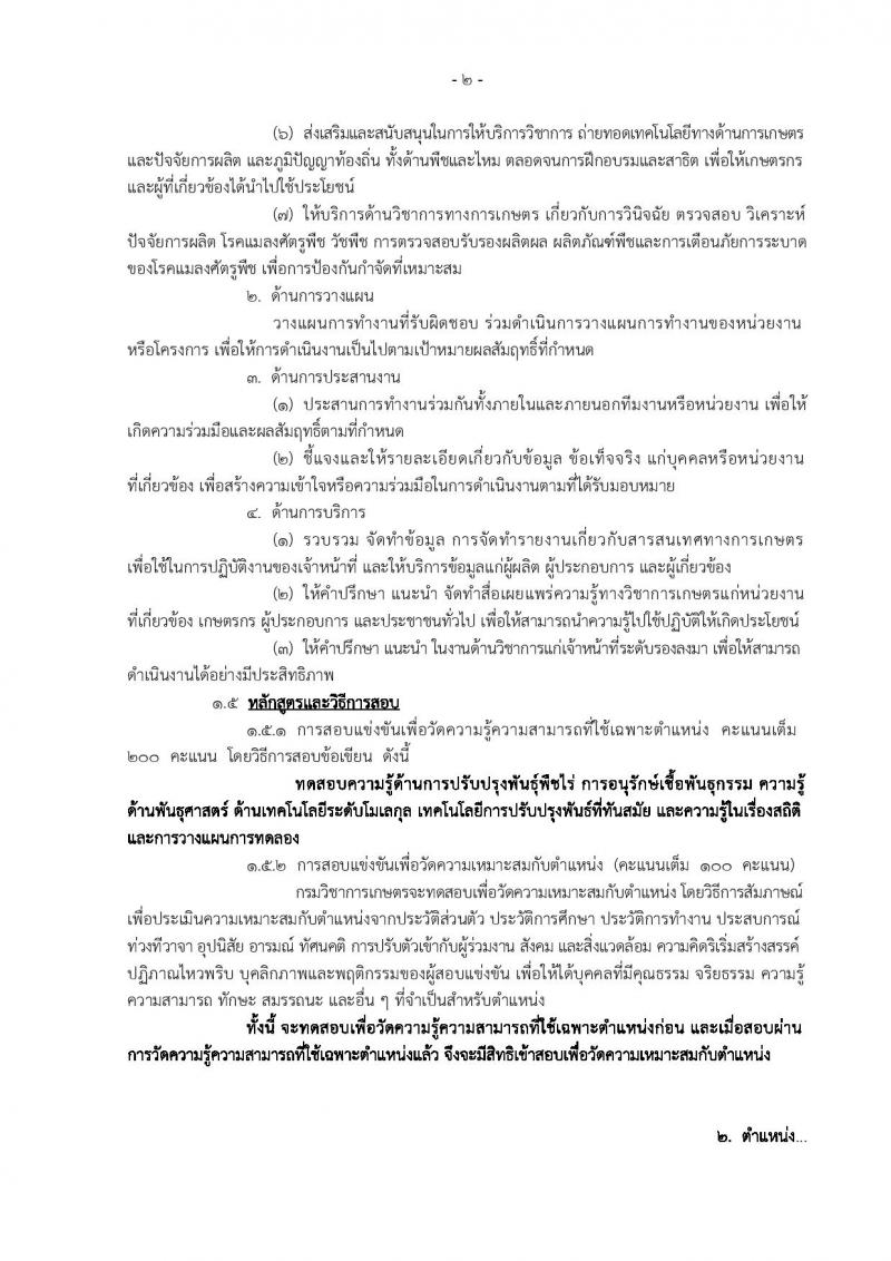 กรมวิชาการเกษตร ประกาศรับสมัครบุคคลเข้ารับราชการในตำแหน่งนักวิชาการเกษตรปฏิบัติการ จำนวน 3 อัตรา (วุฒิ ป.โท) รับสมัครสอบทางอินเทอร์เน็ต ตั้งแต่วันที่ 17 พ.ค. – 8 มิ.ย. 2561