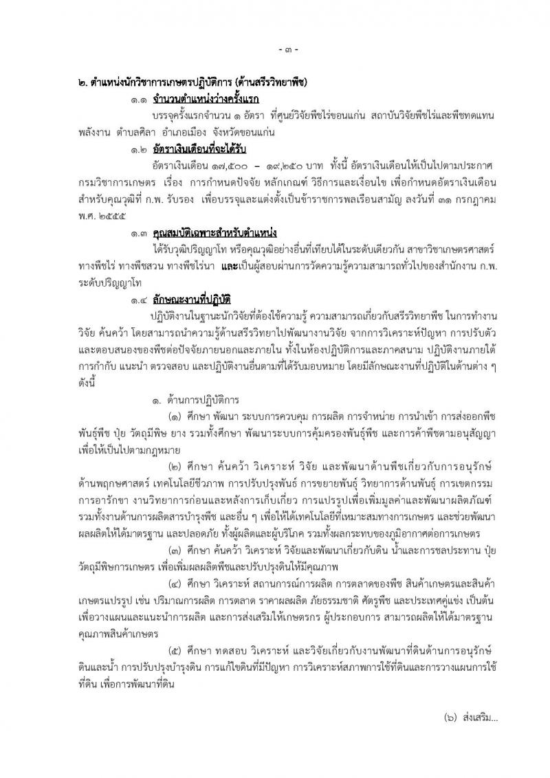 กรมวิชาการเกษตร ประกาศรับสมัครบุคคลเข้ารับราชการในตำแหน่งนักวิชาการเกษตรปฏิบัติการ จำนวน 3 อัตรา (วุฒิ ป.โท) รับสมัครสอบทางอินเทอร์เน็ต ตั้งแต่วันที่ 17 พ.ค. – 8 มิ.ย. 2561