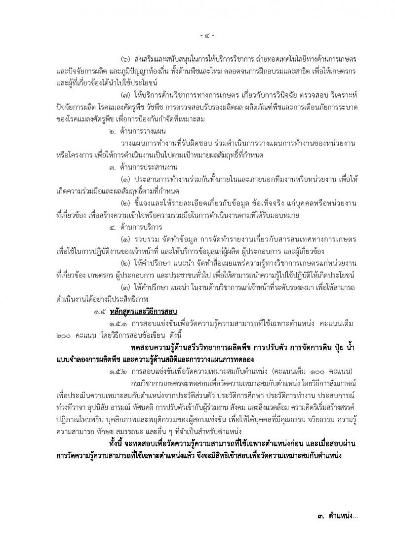 กรมวิชาการเกษตร ประกาศรับสมัครบุคคลเข้ารับราชการในตำแหน่งนักวิชาการเกษตรปฏิบัติการ จำนวน 3 อัตรา (วุฒิ ป.โท) รับสมัครสอบทางอินเทอร์เน็ต ตั้งแต่วันที่ 17 พ.ค. – 8 มิ.ย. 2561