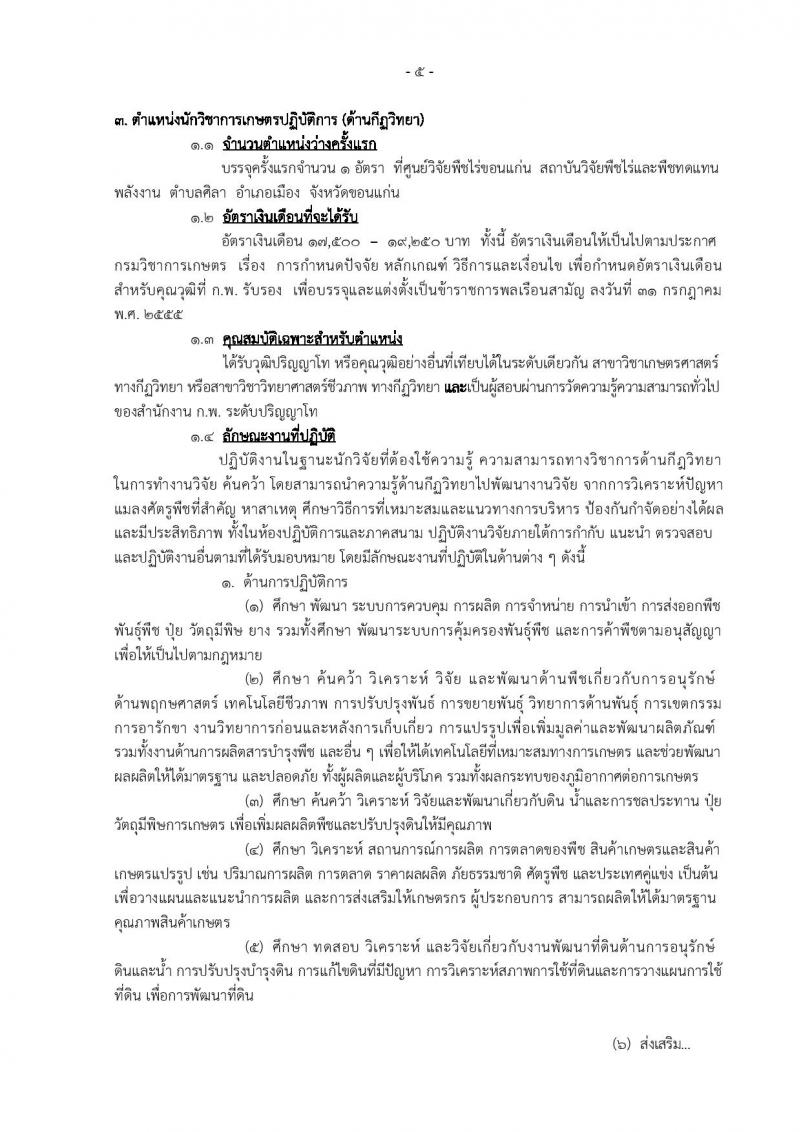 กรมวิชาการเกษตร ประกาศรับสมัครบุคคลเข้ารับราชการในตำแหน่งนักวิชาการเกษตรปฏิบัติการ จำนวน 3 อัตรา (วุฒิ ป.โท) รับสมัครสอบทางอินเทอร์เน็ต ตั้งแต่วันที่ 17 พ.ค. – 8 มิ.ย. 2561
