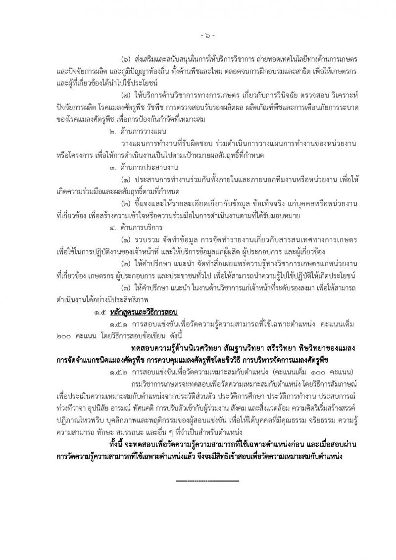 กรมวิชาการเกษตร ประกาศรับสมัครบุคคลเข้ารับราชการในตำแหน่งนักวิชาการเกษตรปฏิบัติการ จำนวน 3 อัตรา (วุฒิ ป.โท) รับสมัครสอบทางอินเทอร์เน็ต ตั้งแต่วันที่ 17 พ.ค. – 8 มิ.ย. 2561