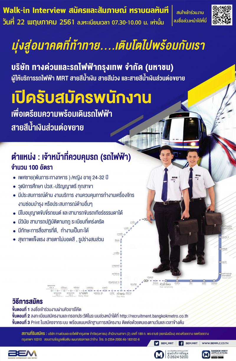 บริษัท ทางด่วนและรถไฟฟ้ากรุงเทพ จำกัด (มหาชน) ประกาศรับสมัครบุคคลเพื่อเข้าทำงาน ตำแหน่งเจ้าหน้าที่คุมรถและเจ้าหน้าที่ประจำสถานี จำนวน 500 อัตรา (วุฒิ ปวส. ป.ตรี) สมัครและสัมภาษณ์ในวันที่ 24 วันเดียวเท่านั้น