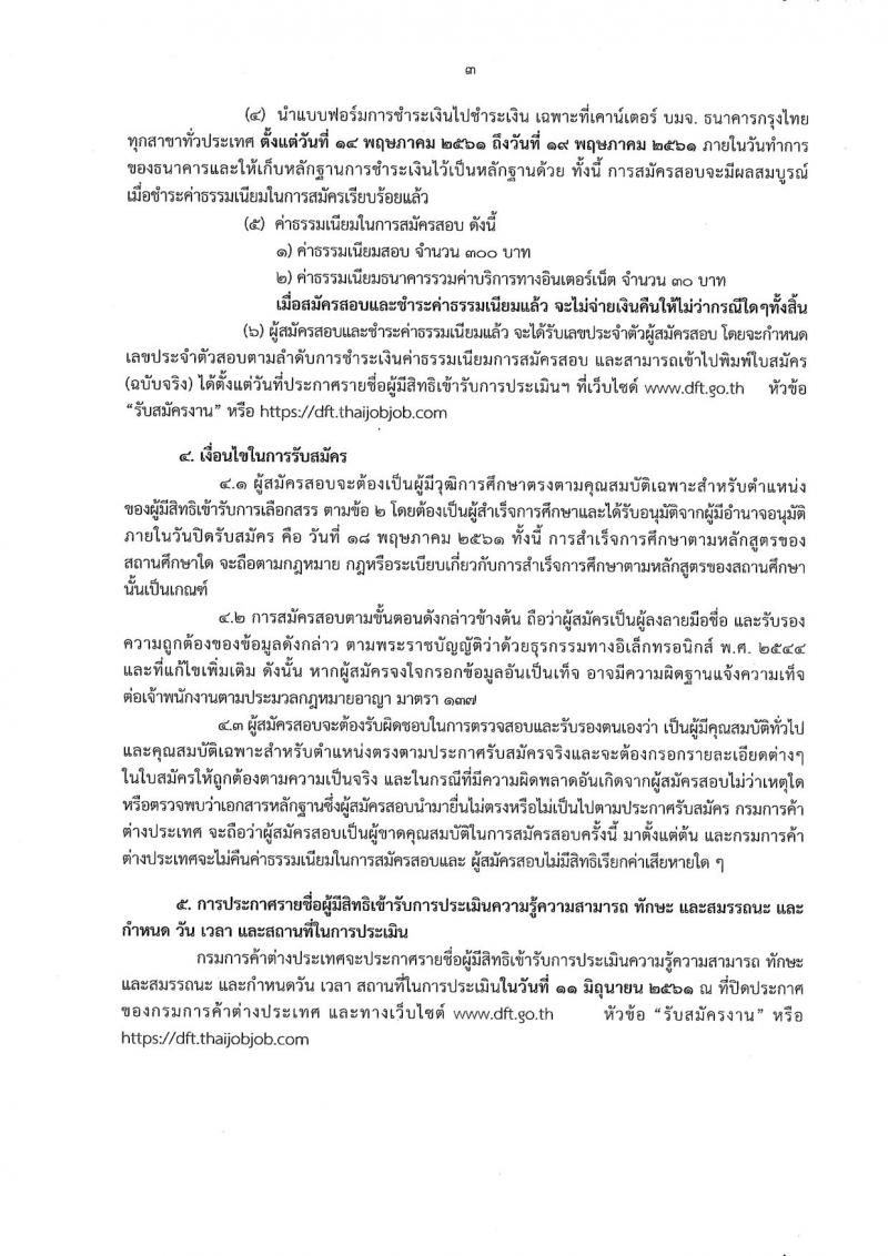 กรมการค้าต่างประเทศ ประกาศรับสมัครบุคคลเพื่อเลือกสรรเป็นพนักงานราชการทั่วไป ตำแหน่งพนักงานธุรการ จำนวน 8 อัตรา (วุฒิ ปวส. อนุปริญญา) รับสมัครสอบทางอินเทอร์เน็ต ตั้งแต่วันที่ 14-18 พ.ค. 2561