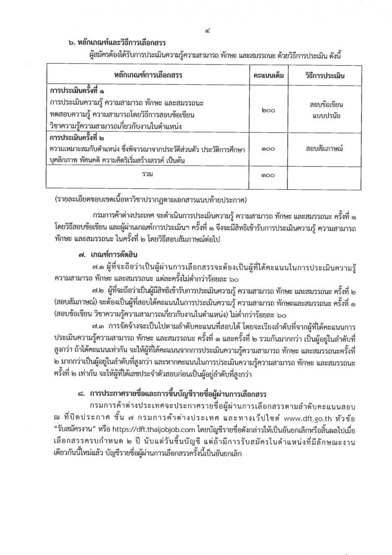 กรมการค้าต่างประเทศ ประกาศรับสมัครบุคคลเพื่อเลือกสรรเป็นพนักงานราชการทั่วไป ตำแหน่งพนักงานธุรการ จำนวน 8 อัตรา (วุฒิ ปวส. อนุปริญญา) รับสมัครสอบทางอินเทอร์เน็ต ตั้งแต่วันที่ 14-18 พ.ค. 2561