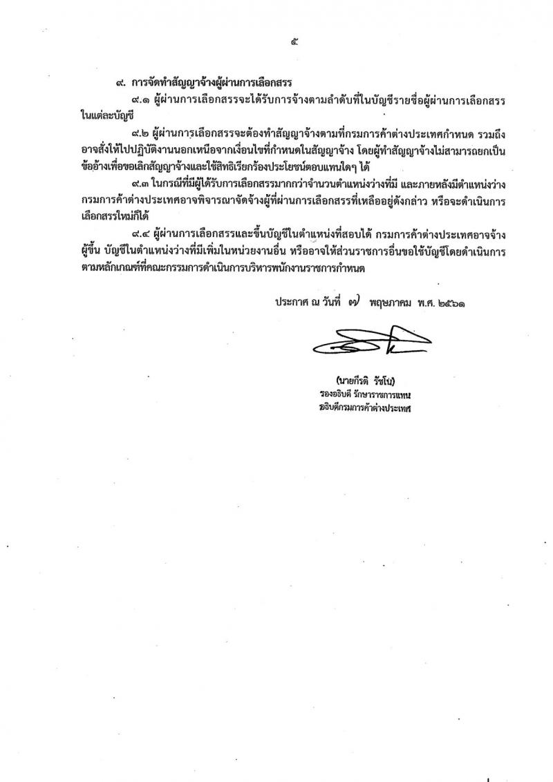 กรมการค้าต่างประเทศ ประกาศรับสมัครบุคคลเพื่อเลือกสรรเป็นพนักงานราชการทั่วไป ตำแหน่งพนักงานธุรการ จำนวน 8 อัตรา (วุฒิ ปวส. อนุปริญญา) รับสมัครสอบทางอินเทอร์เน็ต ตั้งแต่วันที่ 14-18 พ.ค. 2561