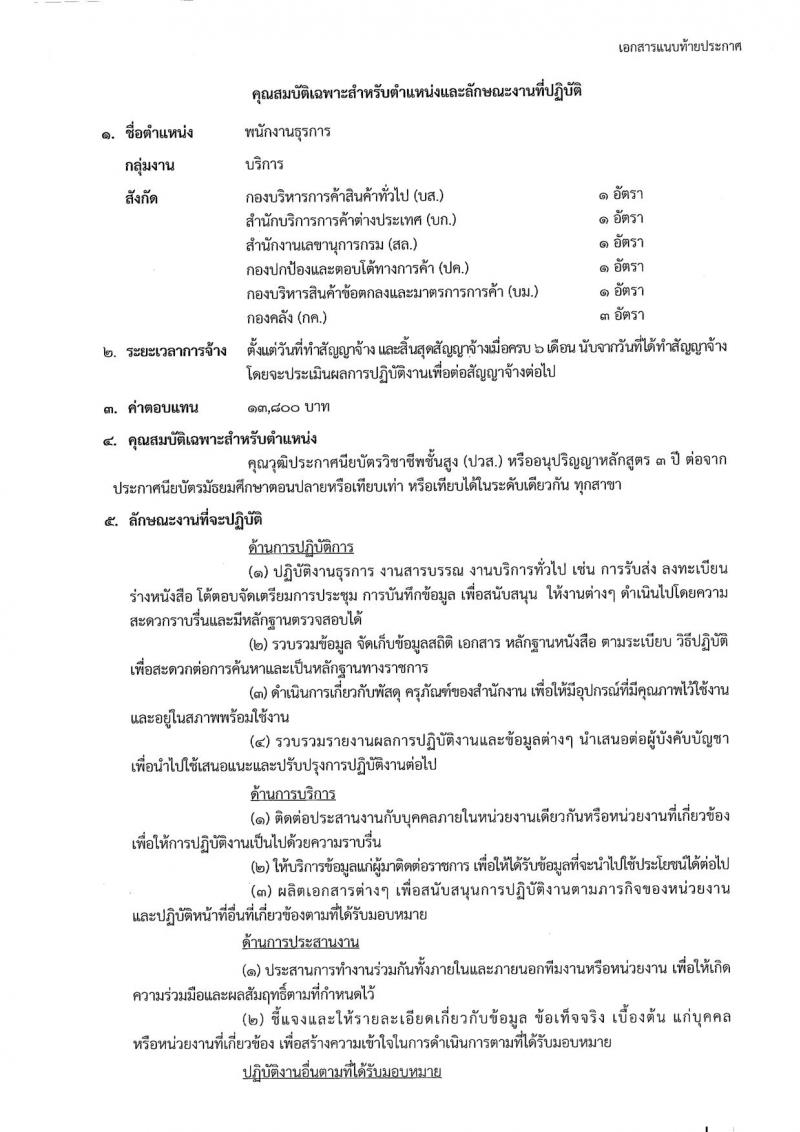 กรมการค้าต่างประเทศ ประกาศรับสมัครบุคคลเพื่อเลือกสรรเป็นพนักงานราชการทั่วไป ตำแหน่งพนักงานธุรการ จำนวน 8 อัตรา (วุฒิ ปวส. อนุปริญญา) รับสมัครสอบทางอินเทอร์เน็ต ตั้งแต่วันที่ 14-18 พ.ค. 2561