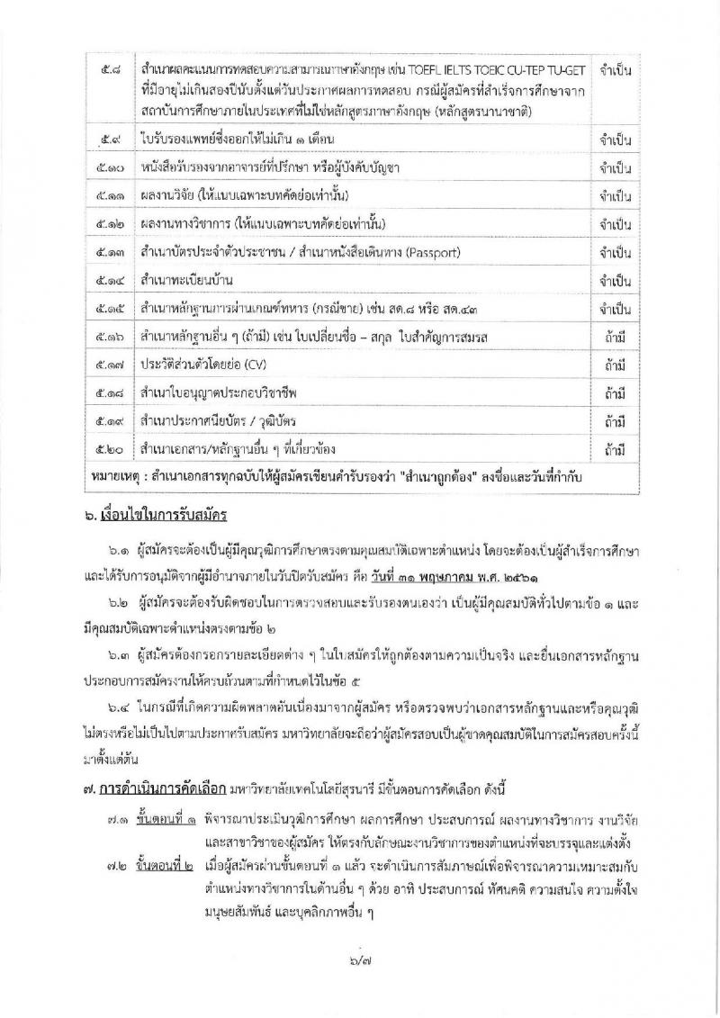 มหาวิทยาลัยเทคโนโลยีสุรนารี ประกาศรับสมัครคัดเลือกบุคคลเพื่อบรรจุและแต่งตั้งเป็นพนักงานสายวิชาการ จำนวน 8 อัตรา (วุฒิ ป.โท ป.เอก) รับสมัครสอบตั้งแต่บัดนี้ – 31 พ.ค. 2561