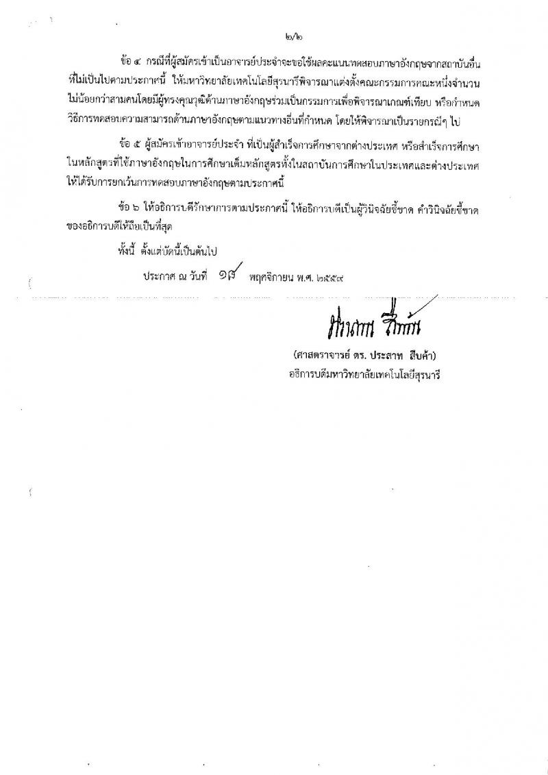 มหาวิทยาลัยเทคโนโลยีสุรนารี ประกาศรับสมัครคัดเลือกบุคคลเพื่อบรรจุและแต่งตั้งเป็นพนักงานสายวิชาการ จำนวน 8 อัตรา (วุฒิ ป.โท ป.เอก) รับสมัครสอบตั้งแต่บัดนี้ – 31 พ.ค. 2561