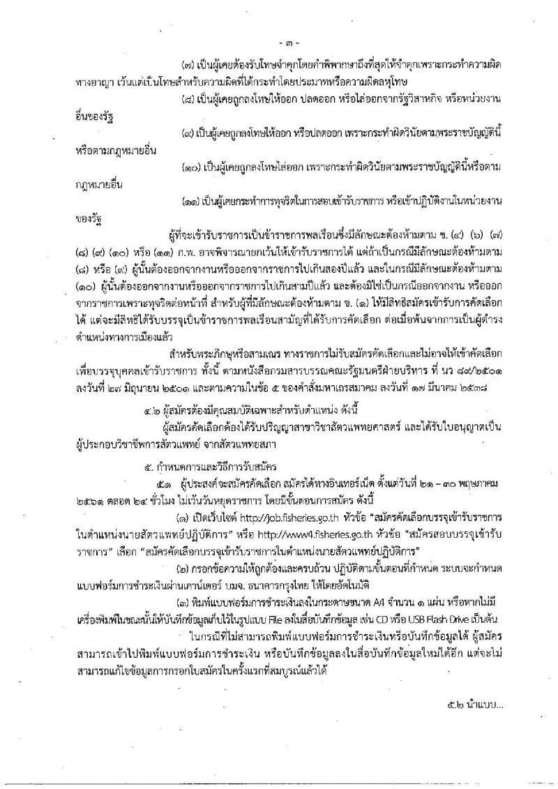 กรมประมง ประกาศรับสมัครคัดเลือกเพื่อบรรจุและแต่งตั้งบุคคลเข้ารับราชการในตำแหน่งนายแพทย์ปฏิบัติการ จำนวน 5 อัตรา (วุฒิ ป.ตรี) รับสมัครสอบทางอินเทอร์เน็ต ตั้งแต่วันที่ 21-30 พ.ค. 2561