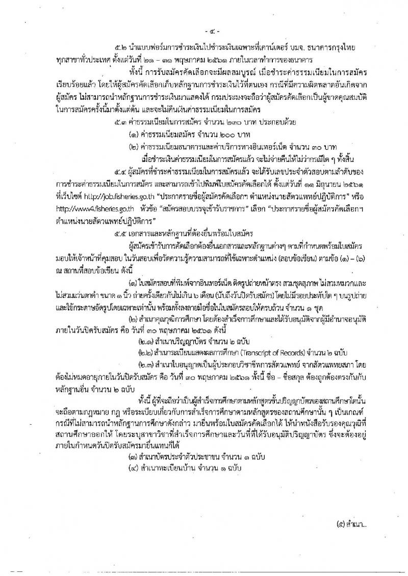 กรมประมง ประกาศรับสมัครคัดเลือกเพื่อบรรจุและแต่งตั้งบุคคลเข้ารับราชการในตำแหน่งนายแพทย์ปฏิบัติการ จำนวน 5 อัตรา (วุฒิ ป.ตรี) รับสมัครสอบทางอินเทอร์เน็ต ตั้งแต่วันที่ 21-30 พ.ค. 2561