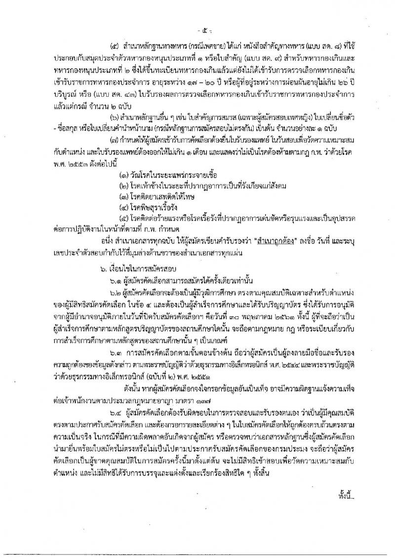 กรมประมง ประกาศรับสมัครคัดเลือกเพื่อบรรจุและแต่งตั้งบุคคลเข้ารับราชการในตำแหน่งนายแพทย์ปฏิบัติการ จำนวน 5 อัตรา (วุฒิ ป.ตรี) รับสมัครสอบทางอินเทอร์เน็ต ตั้งแต่วันที่ 21-30 พ.ค. 2561