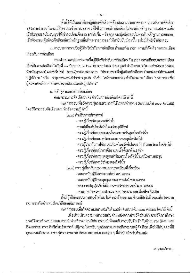 กรมประมง ประกาศรับสมัครคัดเลือกเพื่อบรรจุและแต่งตั้งบุคคลเข้ารับราชการในตำแหน่งนายแพทย์ปฏิบัติการ จำนวน 5 อัตรา (วุฒิ ป.ตรี) รับสมัครสอบทางอินเทอร์เน็ต ตั้งแต่วันที่ 21-30 พ.ค. 2561