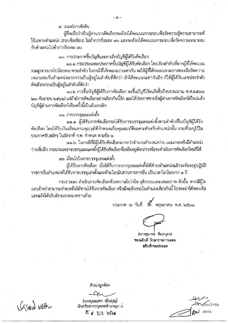 กรมประมง ประกาศรับสมัครคัดเลือกเพื่อบรรจุและแต่งตั้งบุคคลเข้ารับราชการในตำแหน่งนายแพทย์ปฏิบัติการ จำนวน 5 อัตรา (วุฒิ ป.ตรี) รับสมัครสอบทางอินเทอร์เน็ต ตั้งแต่วันที่ 21-30 พ.ค. 2561