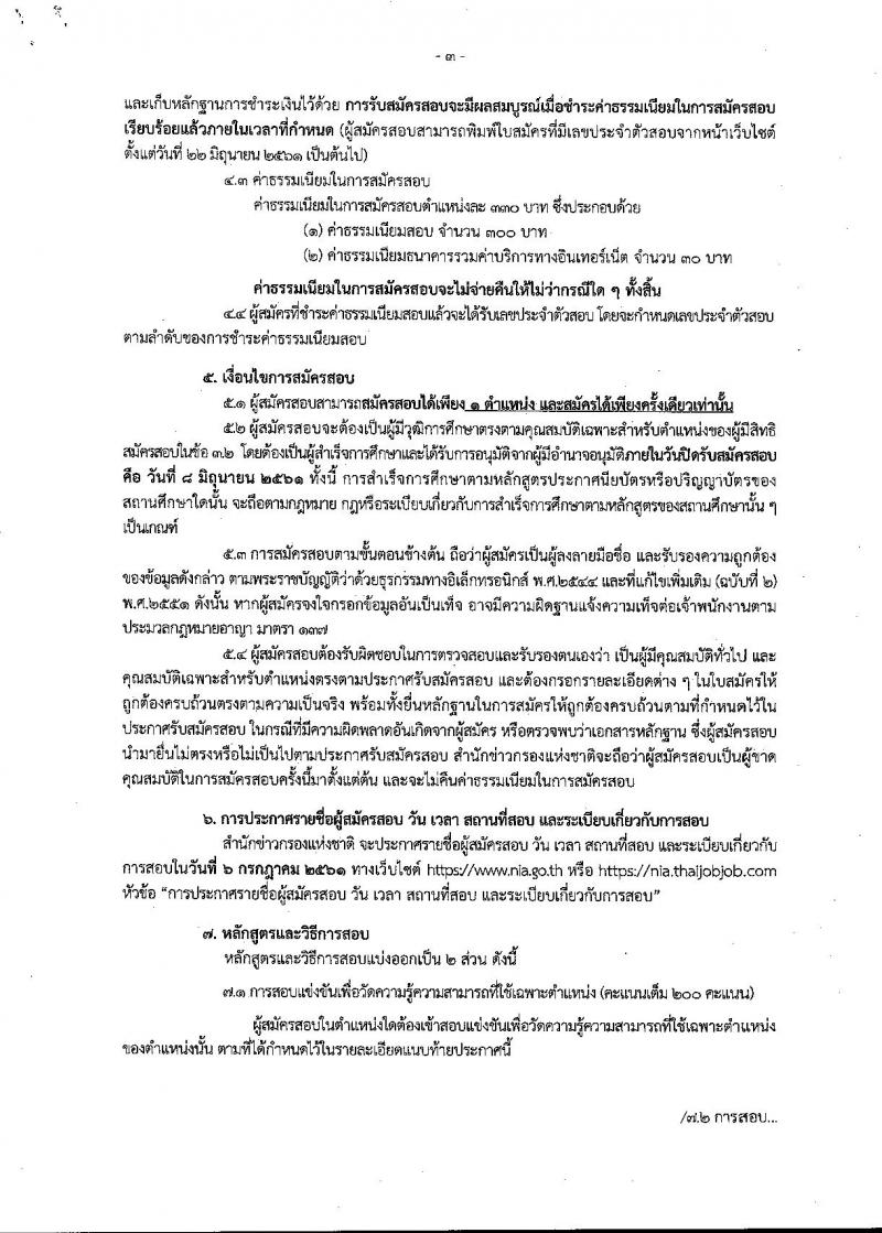 สำนักข่าวกรองแห่งชาติ ประกาศรับสมัครสอบแข่งขันเพื่อบรรจุและแต่งตั้งบุคคลเข้ารับราชการ จำนวน 3 ตำแหน่ง ครั้งแรก 65 อัตรา (วุฒิ ปวส. ป.ตรี) รับสมัครสอบทางอินเทอร์เน็ต ตั้งแต่วันที่ 15 พ.ค. – 8 มิ.ย. 2561