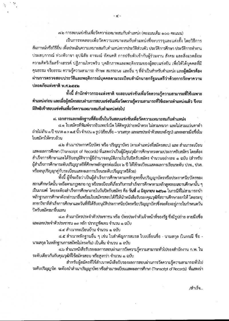 สำนักข่าวกรองแห่งชาติ ประกาศรับสมัครสอบแข่งขันเพื่อบรรจุและแต่งตั้งบุคคลเข้ารับราชการ จำนวน 3 ตำแหน่ง ครั้งแรก 65 อัตรา (วุฒิ ปวส. ป.ตรี) รับสมัครสอบทางอินเทอร์เน็ต ตั้งแต่วันที่ 15 พ.ค. – 8 มิ.ย. 2561