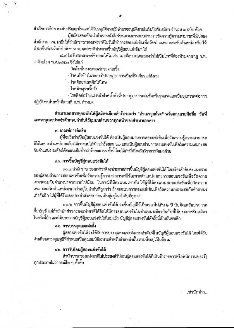 สำนักข่าวกรองแห่งชาติ ประกาศรับสมัครสอบแข่งขันเพื่อบรรจุและแต่งตั้งบุคคลเข้ารับราชการ จำนวน 3 ตำแหน่ง ครั้งแรก 65 อัตรา (วุฒิ ปวส. ป.ตรี) รับสมัครสอบทางอินเทอร์เน็ต ตั้งแต่วันที่ 15 พ.ค. – 8 มิ.ย. 2561