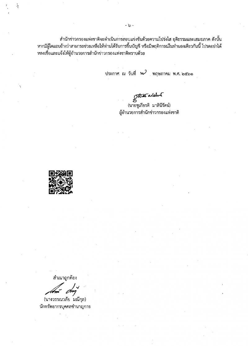 สำนักข่าวกรองแห่งชาติ ประกาศรับสมัครสอบแข่งขันเพื่อบรรจุและแต่งตั้งบุคคลเข้ารับราชการ จำนวน 3 ตำแหน่ง ครั้งแรก 65 อัตรา (วุฒิ ปวส. ป.ตรี) รับสมัครสอบทางอินเทอร์เน็ต ตั้งแต่วันที่ 15 พ.ค. – 8 มิ.ย. 2561