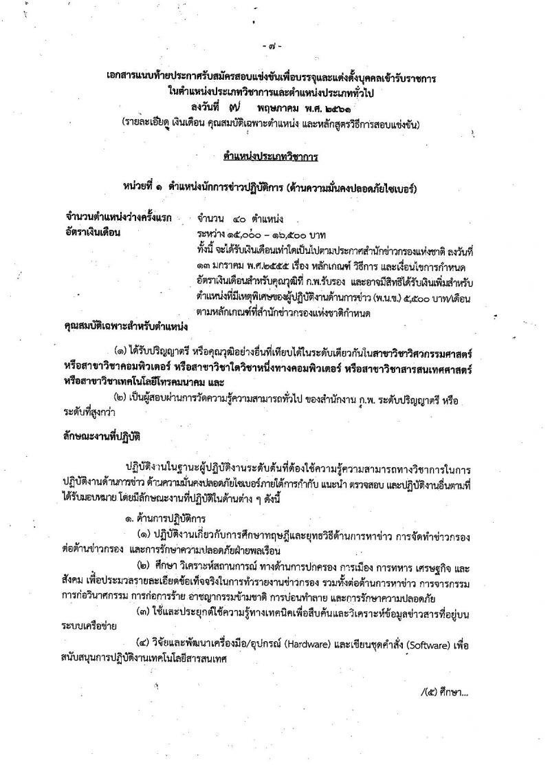 สำนักข่าวกรองแห่งชาติ ประกาศรับสมัครสอบแข่งขันเพื่อบรรจุและแต่งตั้งบุคคลเข้ารับราชการ จำนวน 3 ตำแหน่ง ครั้งแรก 65 อัตรา (วุฒิ ปวส. ป.ตรี) รับสมัครสอบทางอินเทอร์เน็ต ตั้งแต่วันที่ 15 พ.ค. – 8 มิ.ย. 2561