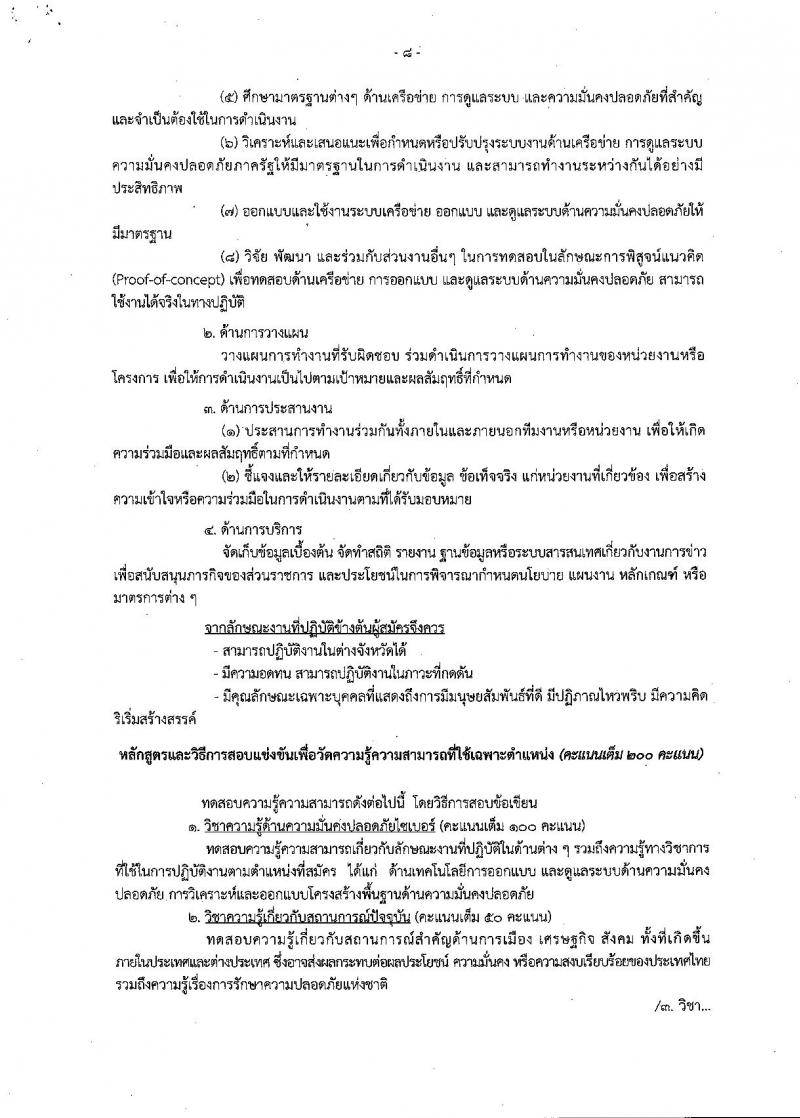 สำนักข่าวกรองแห่งชาติ ประกาศรับสมัครสอบแข่งขันเพื่อบรรจุและแต่งตั้งบุคคลเข้ารับราชการ จำนวน 3 ตำแหน่ง ครั้งแรก 65 อัตรา (วุฒิ ปวส. ป.ตรี) รับสมัครสอบทางอินเทอร์เน็ต ตั้งแต่วันที่ 15 พ.ค. – 8 มิ.ย. 2561
