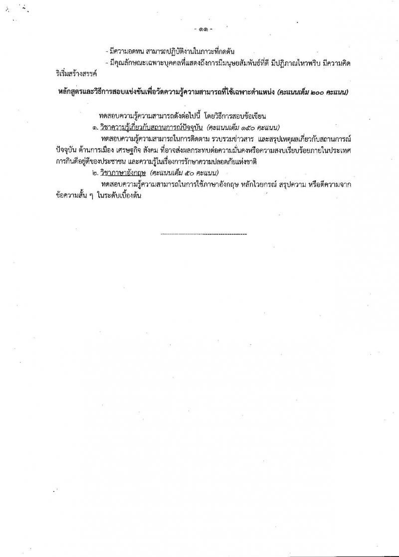 สำนักข่าวกรองแห่งชาติ ประกาศรับสมัครสอบแข่งขันเพื่อบรรจุและแต่งตั้งบุคคลเข้ารับราชการ จำนวน 3 ตำแหน่ง ครั้งแรก 65 อัตรา (วุฒิ ปวส. ป.ตรี) รับสมัครสอบทางอินเทอร์เน็ต ตั้งแต่วันที่ 15 พ.ค. – 8 มิ.ย. 2561