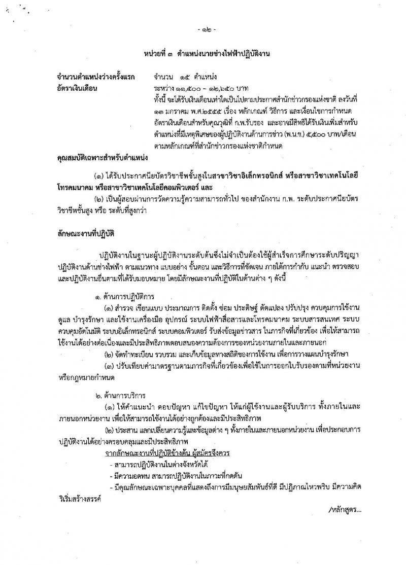 สำนักข่าวกรองแห่งชาติ ประกาศรับสมัครสอบแข่งขันเพื่อบรรจุและแต่งตั้งบุคคลเข้ารับราชการ จำนวน 3 ตำแหน่ง ครั้งแรก 65 อัตรา (วุฒิ ปวส. ป.ตรี) รับสมัครสอบทางอินเทอร์เน็ต ตั้งแต่วันที่ 15 พ.ค. – 8 มิ.ย. 2561